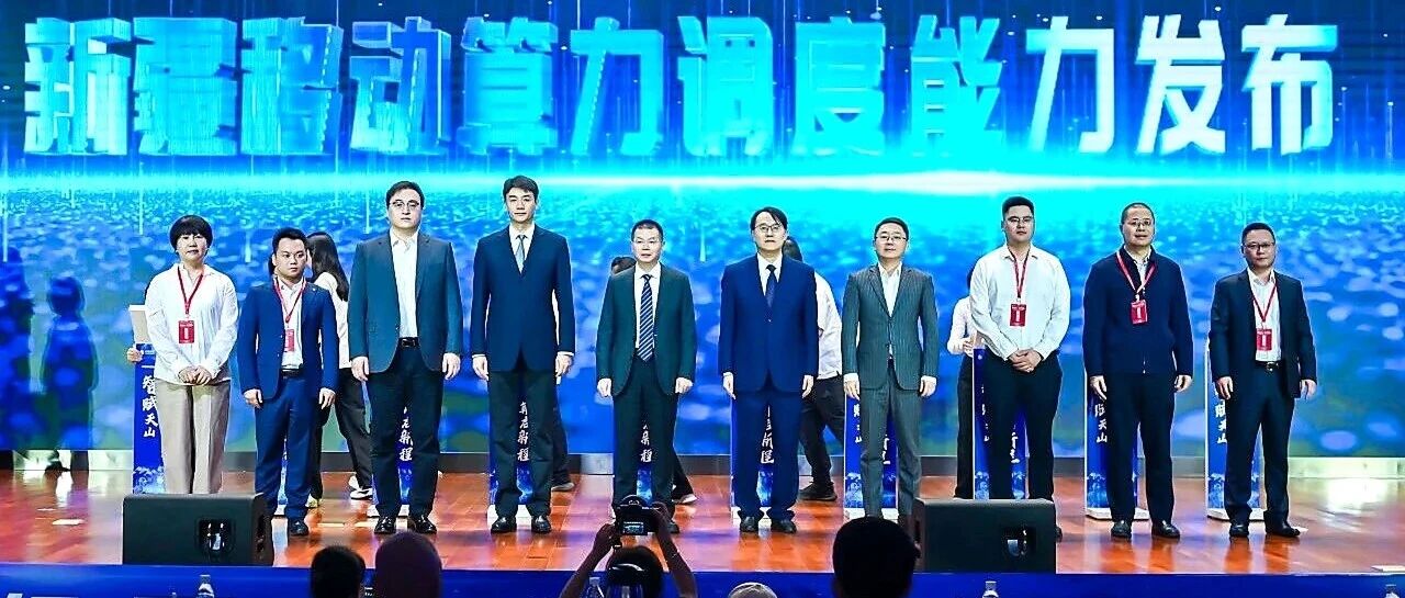 新疆希言人工智能有限公司参加新疆移动算力生态与AI生态合作签约仪式